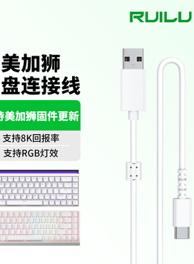 锐鹿适用美加狮fire68Ultra电竞磁轴键盘8K连接电脑USB数据线MAD60HE/68HE/68pro机械键盘连接线Type-C充电线