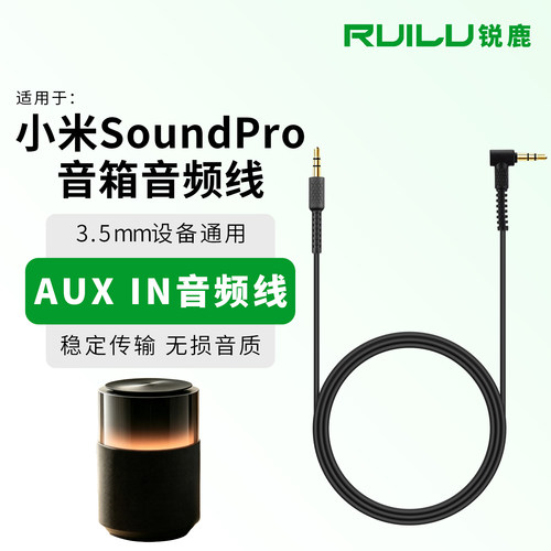 锐鹿适用小米SoundPro音箱音频线