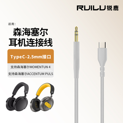 适用森海塞尔大馒头4耳机连接线