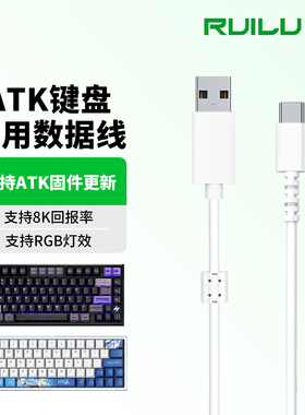 锐鹿适用ATK68V2 Pro磁轴键盘连电脑USB数据线ATK V75X Z87 RS7 EDGE60/63HE机械8K回报率连接线Type-C充电线