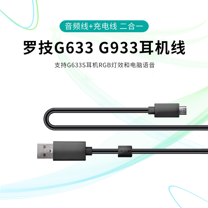 适用罗技g933 g633 g633s耳机线充电线音频线micro安卓加长数据线