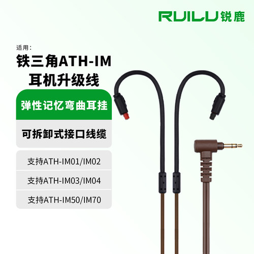 适用ATH-IM50/IM70/IM01耳机线
