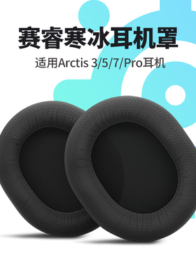 适用SteelSeries赛睿寒冰5耳罩Arctis寒冰耳机海绵套寒冰pro耳套配件耳机套SteelSeries耳机保护套赛睿海绵套