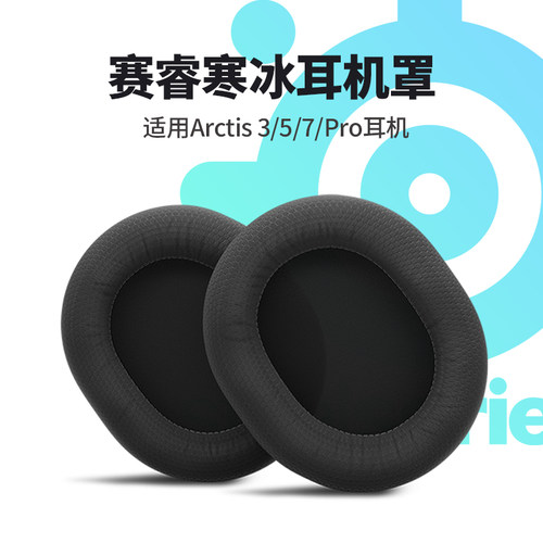 适用赛睿寒冰耳机套耳机配件耳罩