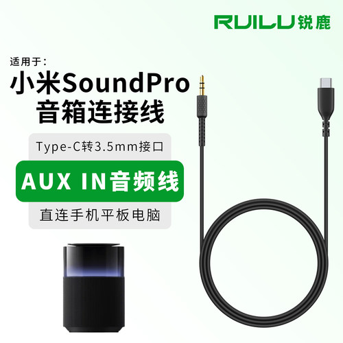 锐鹿适用小米SoundPro音箱连接线