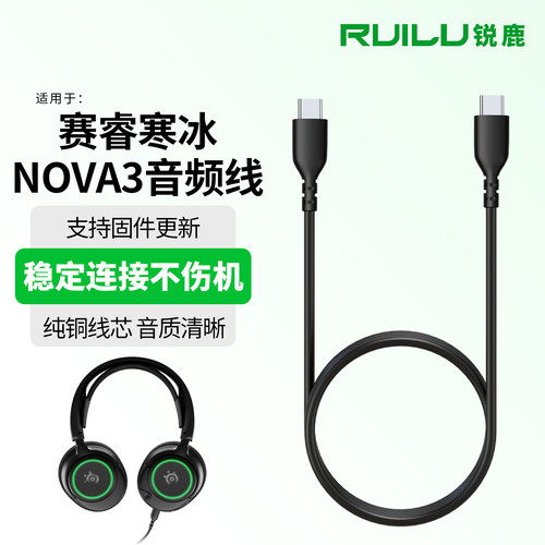 锐鹿适用于赛睿寒冰NOVA3耳机线