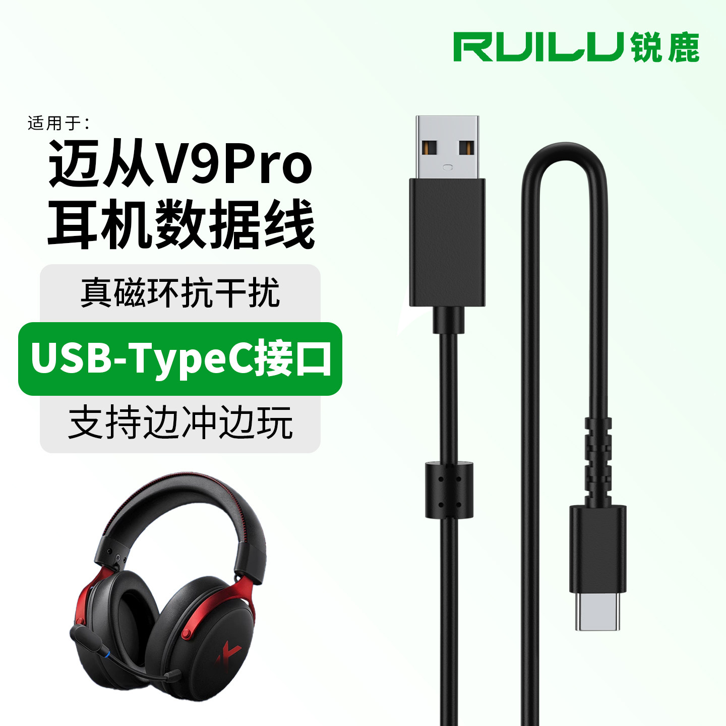 锐鹿适用MCHOSE迈从V9 Pro头戴式耳机数据线连电脑USB音频线S9 G9无线蓝牙耳机typec充电线通话2米有线连接线