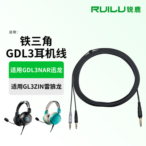 适用铁三角GL3雷狼龙耳机音频线