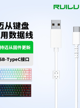 锐鹿适用迈从磁轴机械键盘ACE68Air连接线Ace68 ace68pro Ace60 K99V2 G98V2 G98pro X75数据线TYPE-C充电线