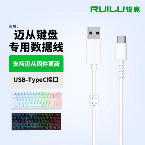 锐鹿适用迈从键盘ACE68Air连接线