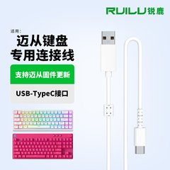 适用MCHOSE迈从磁轴键盘充电线ace68 ace68pro g87 G75Pro g98V2机械键盘TypeC数据线Ace68Air K99V2连接线