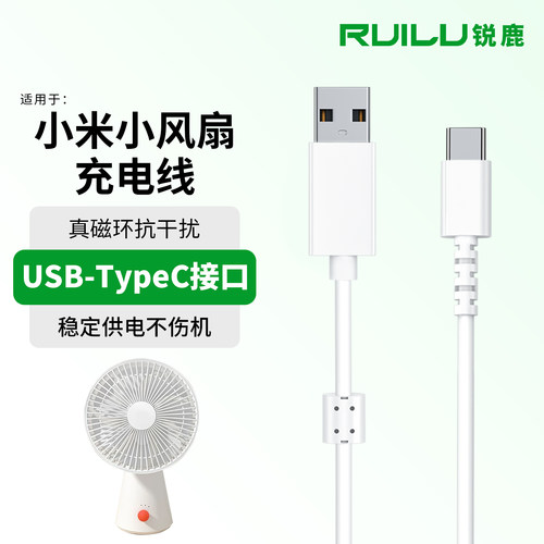 锐鹿适用小米小电风扇充电线配件