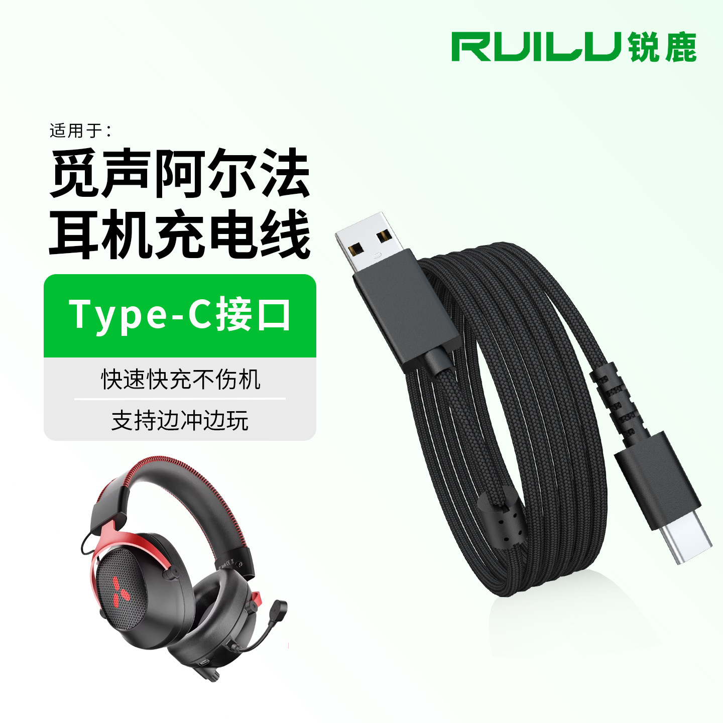 锐鹿适用于觅声阿尔法耳机充电线图片