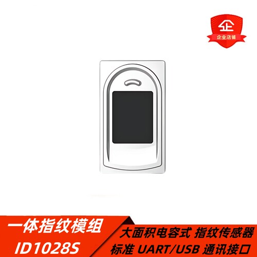 ID1028S一体式指纹模块
