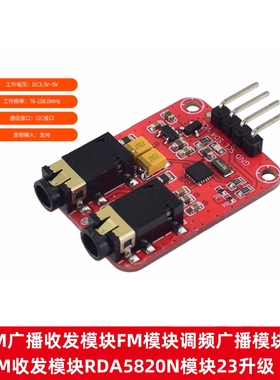 FM广播收发模块FM调频广播调谐器 M收发模块RDA5820N模块23升级