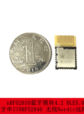 nRF52810蓝牙模块4.2 BLE5.0蓝牙串口NRF52840 无线Nordic远距离