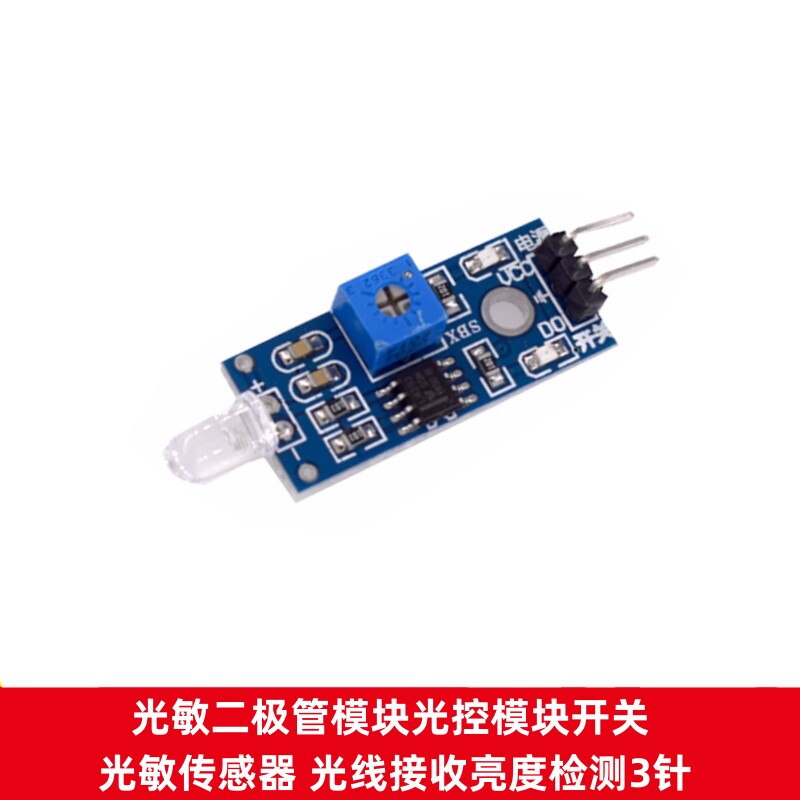 光敏红外二极管模块光控模块开关光敏传感器 光线接收亮度检测3针