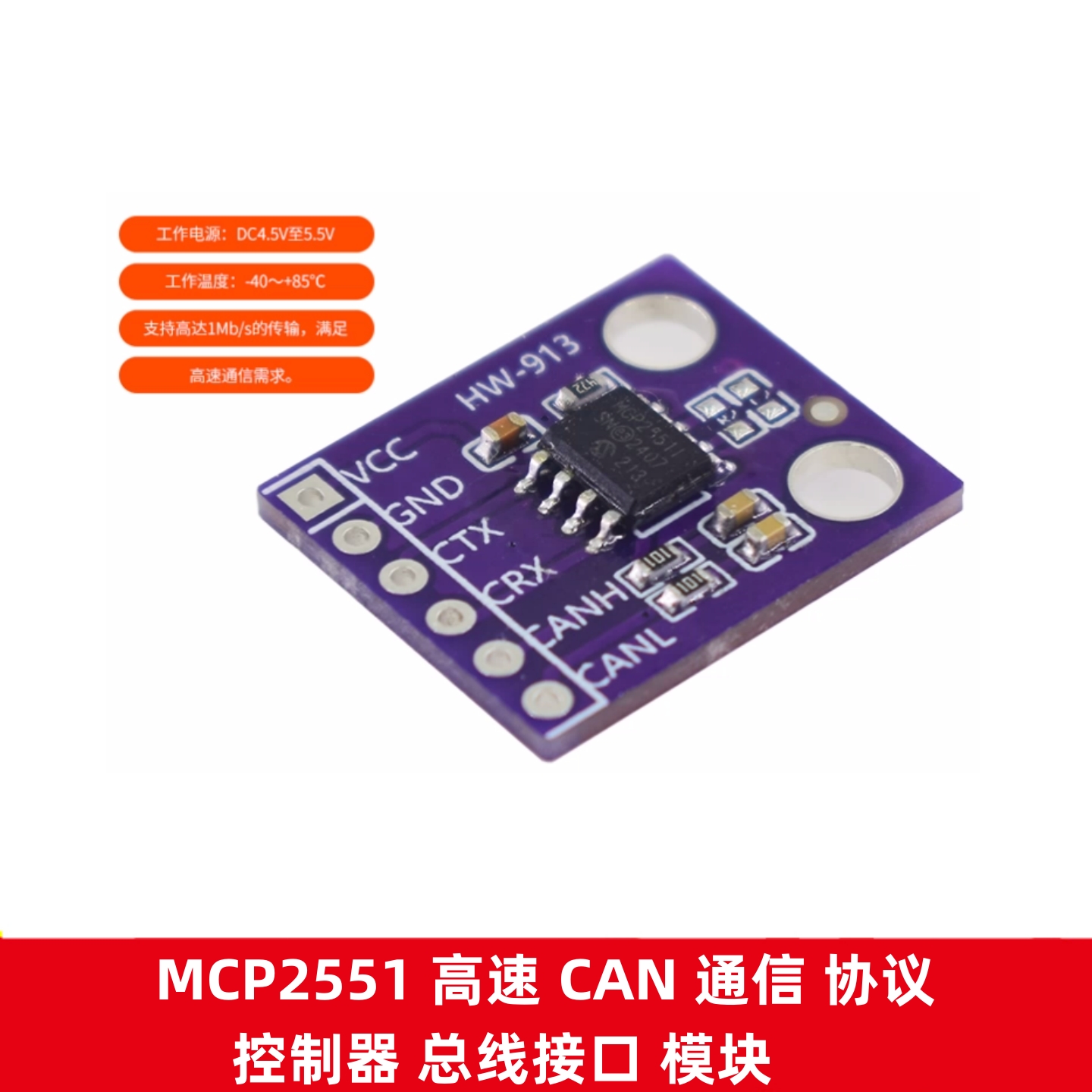 MCP2551高速CAN收发器通信协议