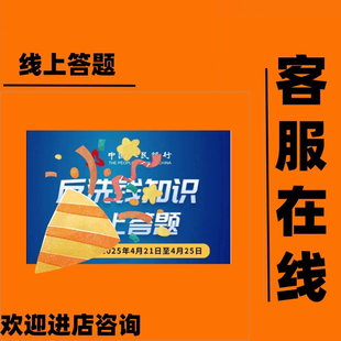 反洗钱答题 中国人民银行 金融时报 2025网络知识竞赛线上真人工