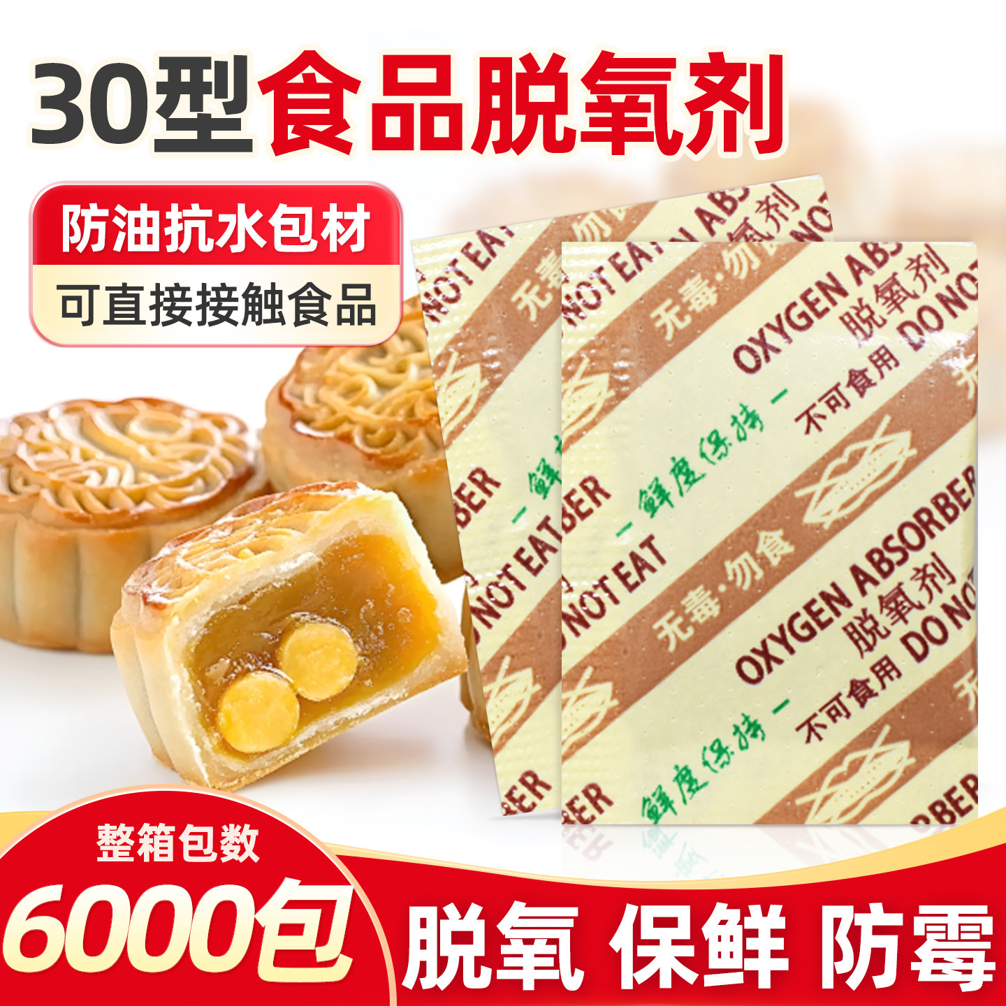 食品用脱氧剂月饼蛋黄酥坚果红枣30型6000小包保鲜剂除氧干燥剂