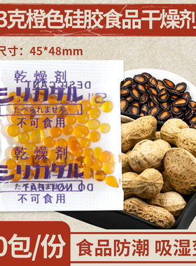 橙色变色硅胶干燥剂3克g小包坚果月饼米粮除湿防霉防潮剂药材花茶