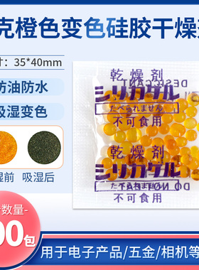 橙色变色硅胶干燥剂单反相机防潮剂1克g乐器耳蜗电子产品除湿吸潮