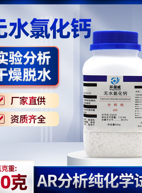 无水氯化钙干燥剂 实验化学试剂分析纯AR 白色颗粒状500克g/瓶