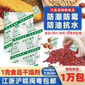 1克g干燥剂食品用防潮剂月饼防霉包防油小袋茶叶干果食物除湿剂