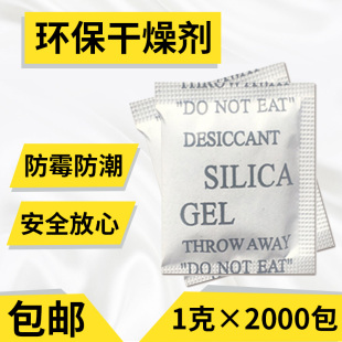 食品 干果 袋 服装 防潮珠 环保吸潮防潮珠 1克g矿物干燥剂小包装