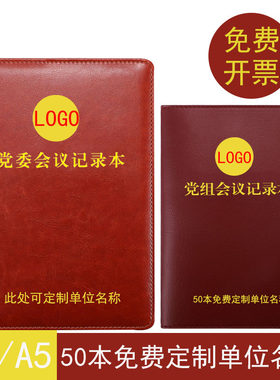 党委会议记录本定制LOGO