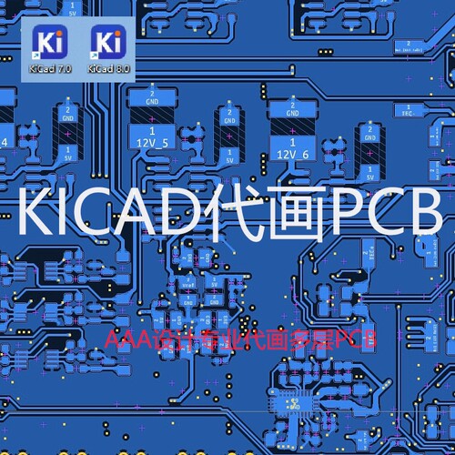 KICAD 专业外包设计工业级画多层PCB板差分对等长高速布线交货快7