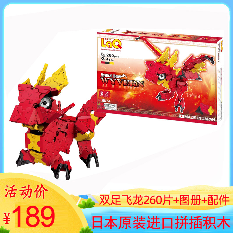 进口日本laq积木双足飞龙260片儿童益智拼插模型塑料玩具4-8岁diy
