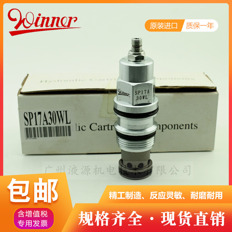 全新台湾原装winner品牌液压螺纹插装阀sp17a30wl顺序阀 现货供应