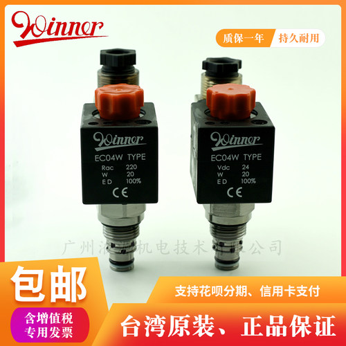 EP08W2A01N85手动下降电磁阀 台湾WINNER品牌液压螺纹式插装阀