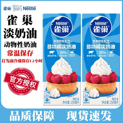 Nestle/雀巢动物性淡奶油250ml