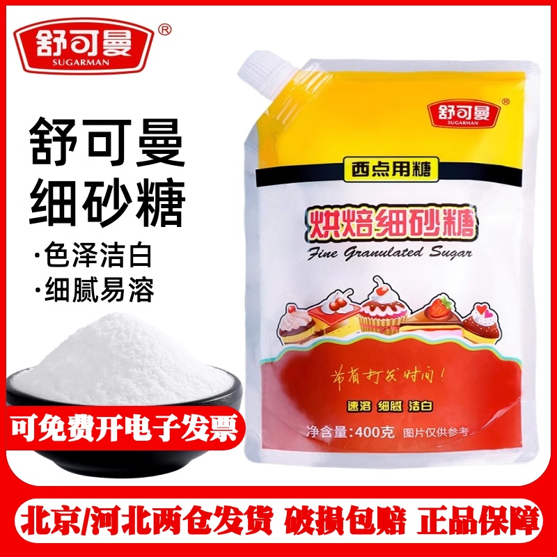 舒可曼烘焙细砂糖400g白砂糖