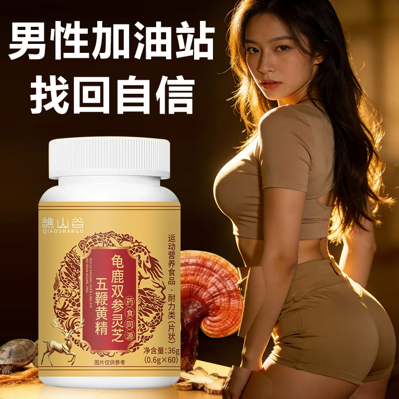 保健龟鹿双参灵芝五鞭黄精片