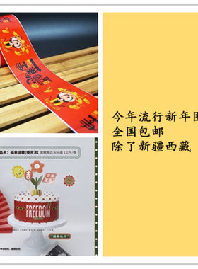 红色新春迎春万事如意福来运转蛋糕硬围边喜庆新年包邮