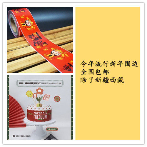 红色新春迎春万事如意福来运转蛋糕硬围边喜庆新年包邮