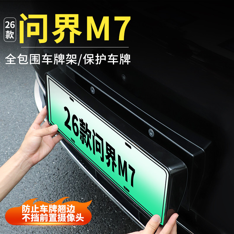 适用26款问界新M7车牌架保