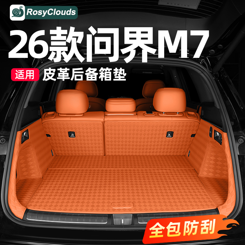适用26款新问界M7专用尾箱垫后备箱垫车内装饰品实用配件改装用品