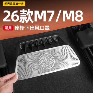 适用26款 用品配件 问界M7M8座椅下出风口保护罩空调防尘盖内饰改装
