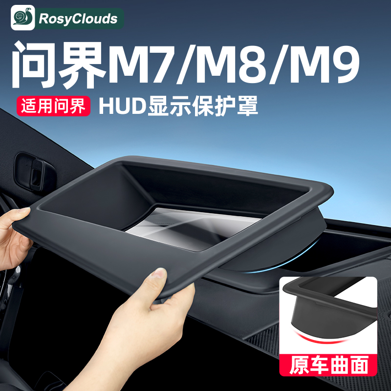 适用26款新问界M7M8M9专用抬头显示保护罩HUD车内装饰车用品配件