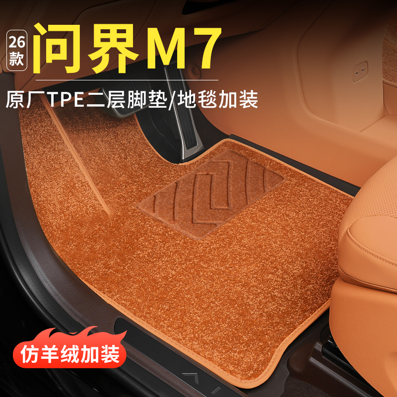 适用26款新问界M7脚垫搭配