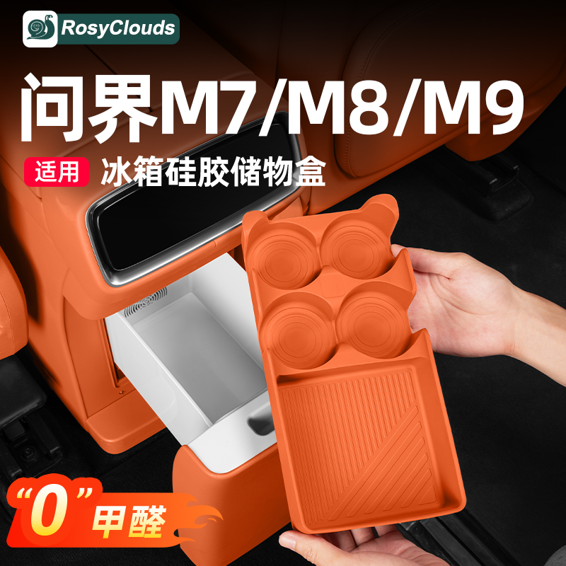 适用26款新问界M7M8M9冰箱硅胶垫固定杯架车内装饰用品专用配件
