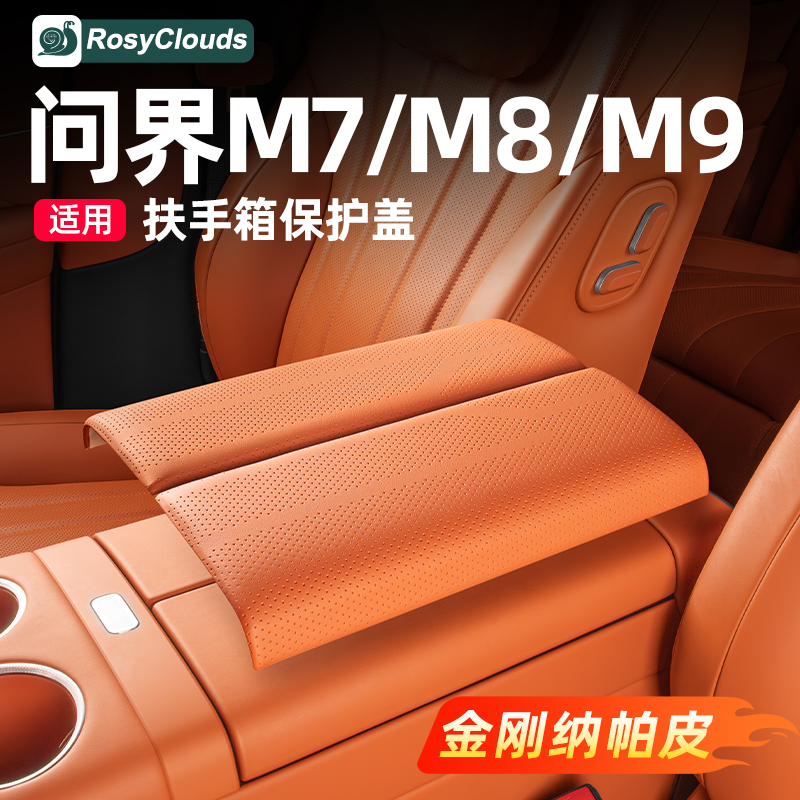 适用26款问界M7M8M9扶手箱保护盖实用防护垫车内装饰用品专用配件