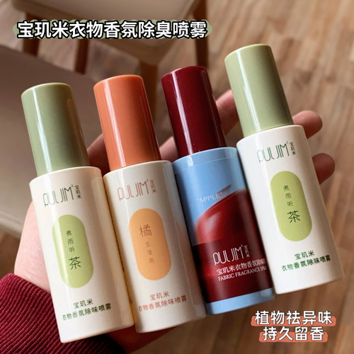 宝玑米衣物香氛喷雾持久留香衣物香氛剂衣服去味剂小瓶便携茶苹果