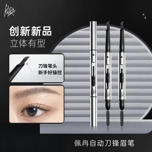 piara佩冉刀锋眉笔 防水持久不易脱色扁头砍刀款根根分明自动免削
