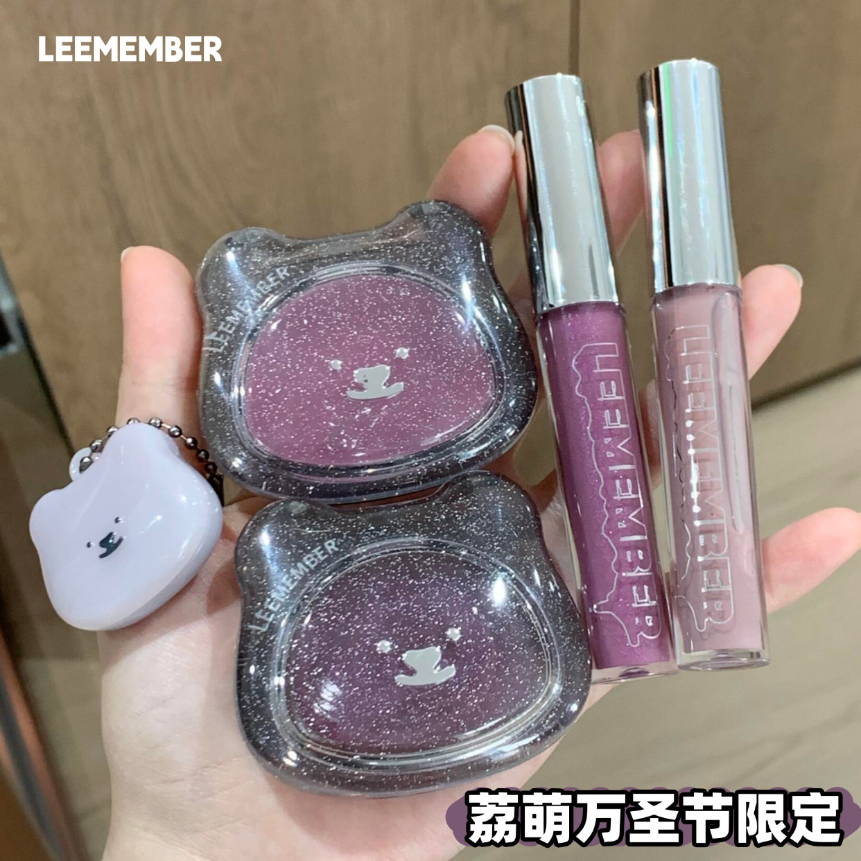 LEEMEMBER荔萌万圣节限定水光腮红膏LG25萄气泡唇蜜 灰白咖紫苔水