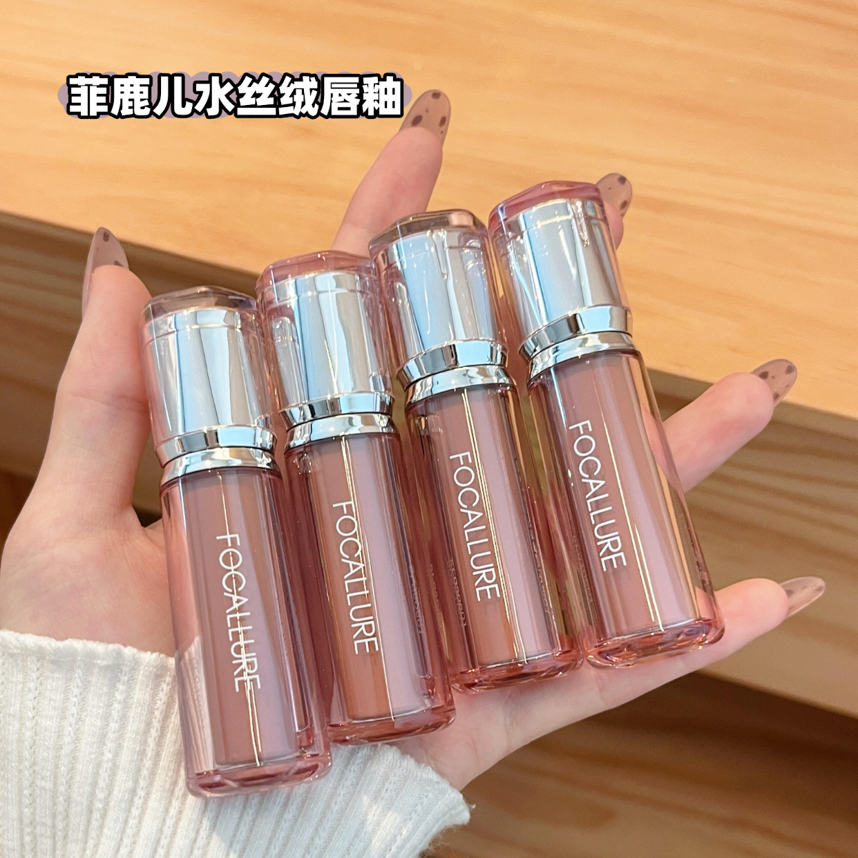 菲鹿儿水丝绒唇釉滋润雾面持久显白裸色哑光碎钻珠光细闪口红秋冬